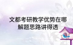 文都考研教学优势在哪 解题思路讲得透