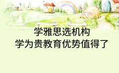 学雅思选机构 学为贵教育优势值得了