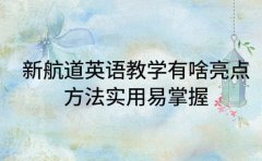新航道英语教学有啥亮点 方法实用易掌握