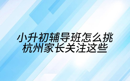 杭州小升初辅导班