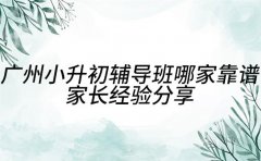 广州小升初辅导班哪家靠谱 家长经验分享