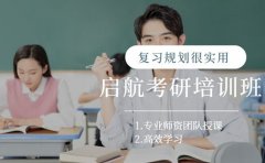 启航考研培训有啥特色 复习规划很实用