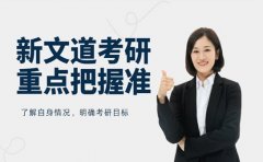 新文道考研教学有何强处 重点把握特别准