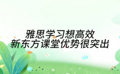 雅思学习想高效 新东方课堂优势很突出