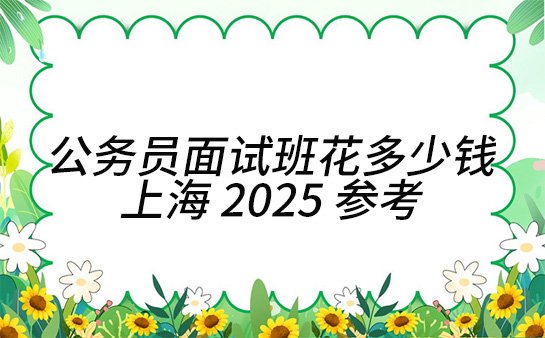 公务员面试班收费标准