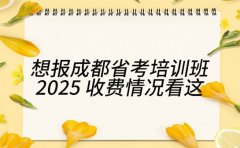 想报成都省考培训班 2025 收费情况看这