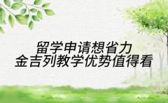 留学申请想省力 金吉列教学优势值得看