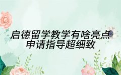 启德留学教学有啥亮点 申请指导超细致