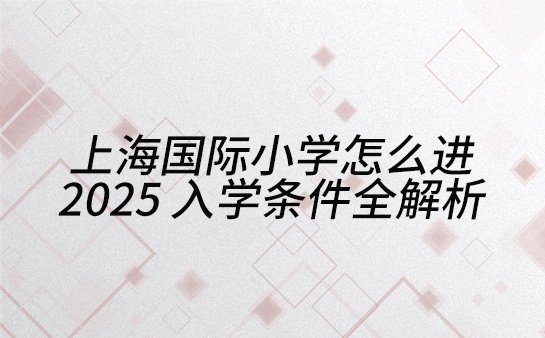 上海国际小学入学条件