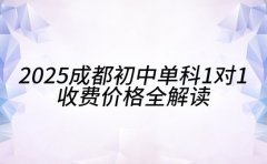 2025成都初中单科一对一 收费价格全解读