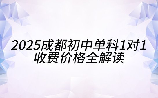 初中单科一对一收费