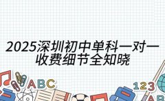 2025 深圳初中单科一对一 收费细节全知晓