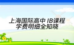 2025年上海国际高中 IB课程 学费明细全知晓