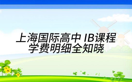 上海国际高中 IB课程