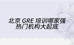 2025 北京 GRE 培训哪家强 热门机构大起底