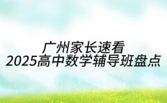 广州家长速看 2025高中数学辅导班大盘点