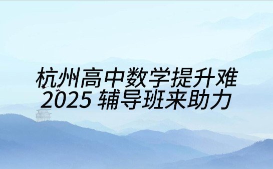 杭州高中数学辅导班