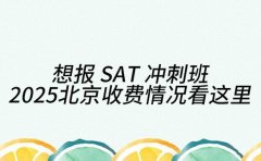 想报 SAT 冲刺班 2025 北京收费情况看这里