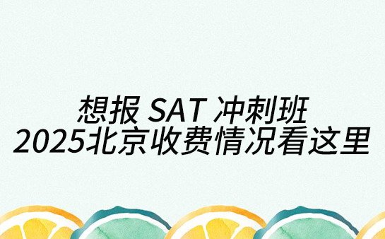SAT冲刺班收费