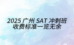 2025 广州 SAT 冲刺班 收费标准一览无余