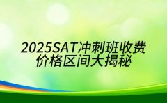 2025 上海 SAT 冲刺班收费 价格区间大揭秘