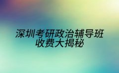 考研党注意!深圳政治辅导班收费大揭秘