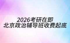 2026考研在即 北京政治辅导班收费大起底