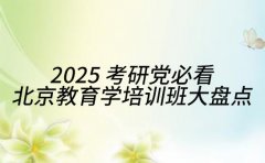 2025 考研党必看 北京教育学培训班大盘点