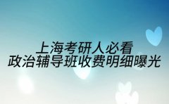 上海考研人必看 政治辅导班收费明细曝光