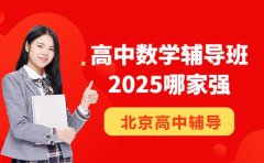 2025北京高中数学辅导班哪家强？一文详解