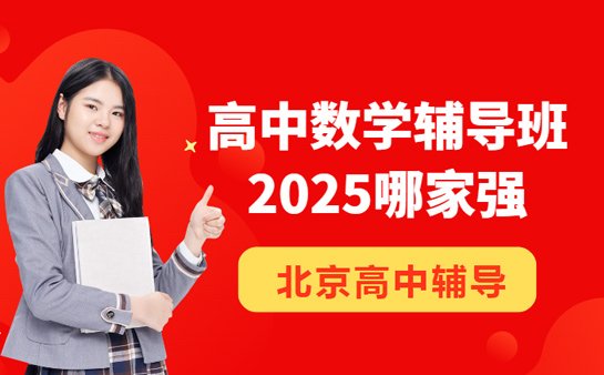 高中数学辅导班