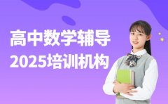 2025成都高中数学辅导 优质机构大揭秘