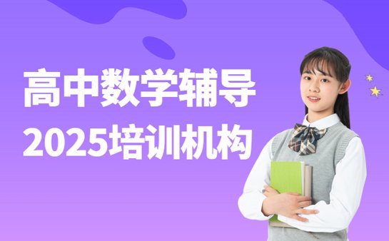 成都高中数学辅导