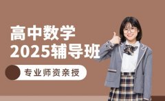 想掌握高中数学？ 2025 上海高中辅导班推荐