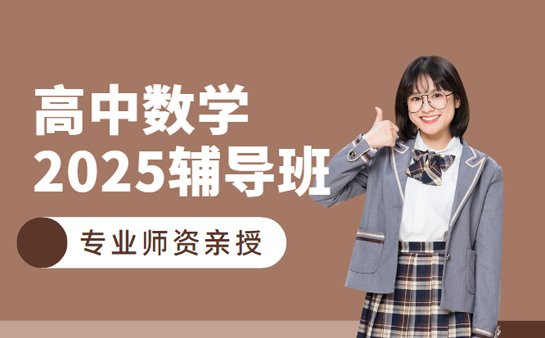上海<a href='https://www.91xiaobang.com/gzkc/' target='_blank'><u>高中辅导</u></a>班