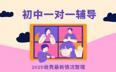 广州初中一对一辅导 2025 单科收费标准速览