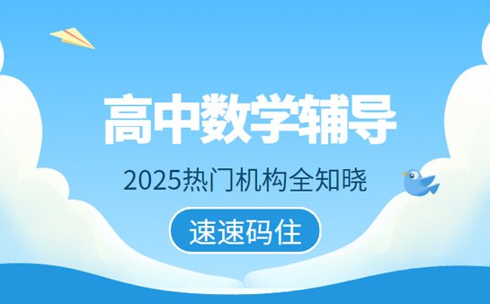 南京高中数学辅导