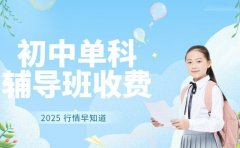 初中单科辅导咋收费 北京 2025 行情早知道