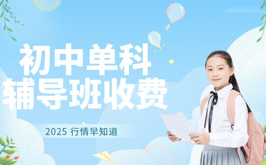 初中单科辅导收费