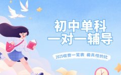 2025上海初中单科一对一辅导 收费情况大揭秘