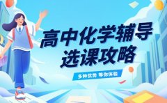 2025 杭州高中化学辅导班 选课攻略看这里