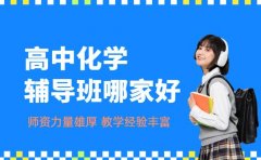 重庆高中化学辅导班哪家好 家长实测分享
