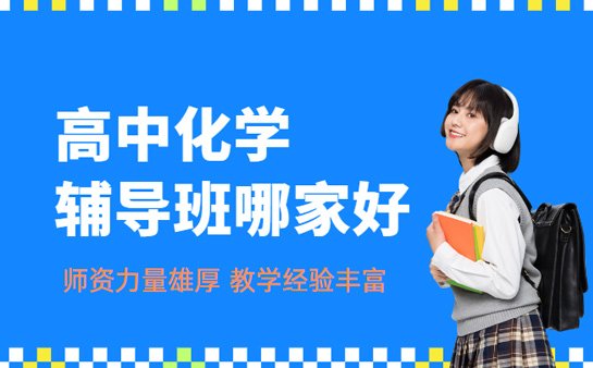 高中化学辅导班