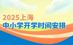 想知道上海中小学开学时间？2025 最新安排出炉