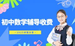 初中数学辅导怎么收费 深圳 2025 详情分享
