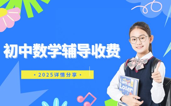 深圳初中数学辅导