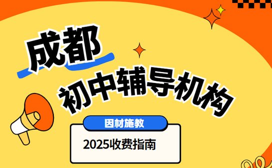 成都初中数学辅导