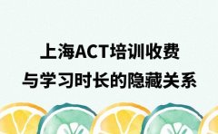 精打细算！上海ACT培训收费与学习时长的隐藏关系