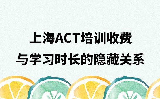 ACT培训收费