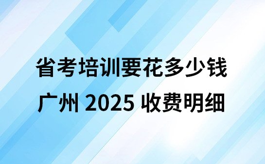 广州省考培训收费